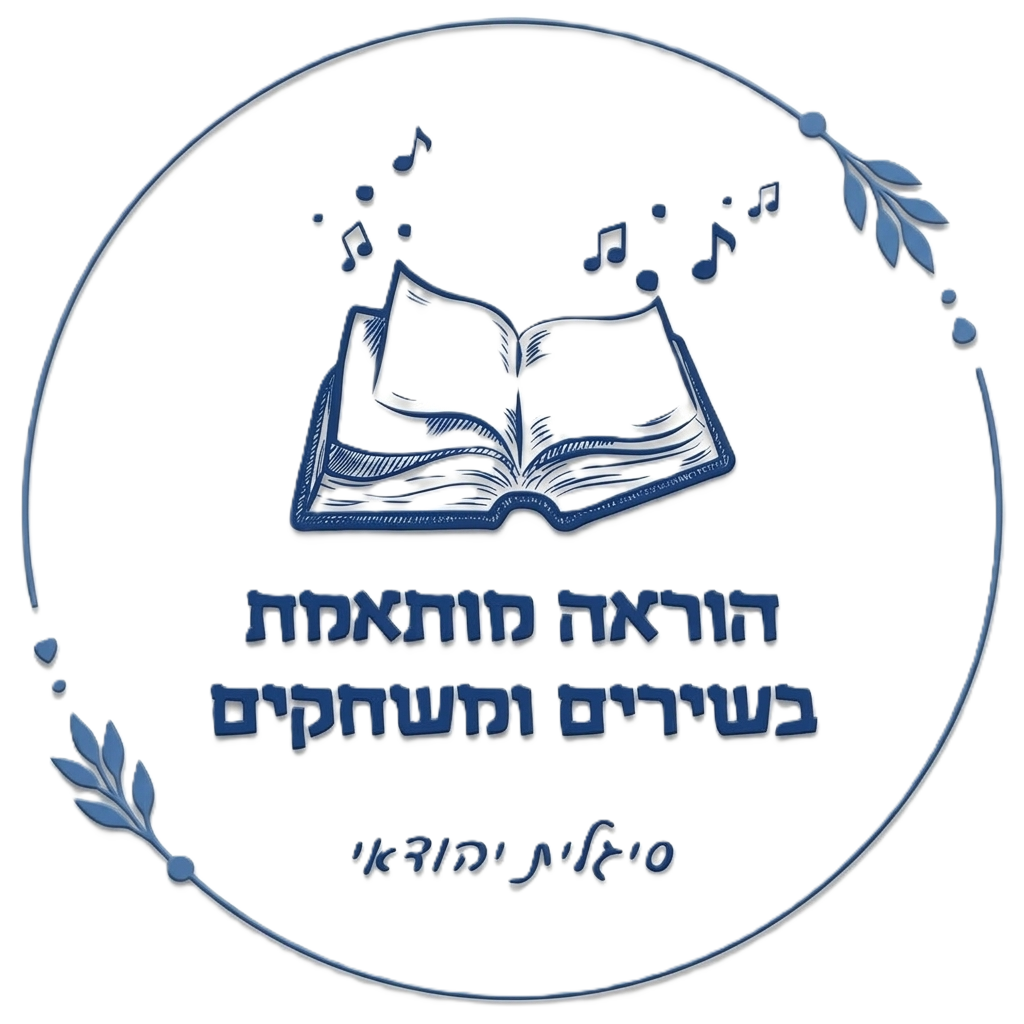 הוראה מותאמת בשירים ומשחקים — סיגלית יהודאי